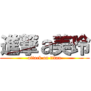 進撃ａ美玲 (attack on titan)