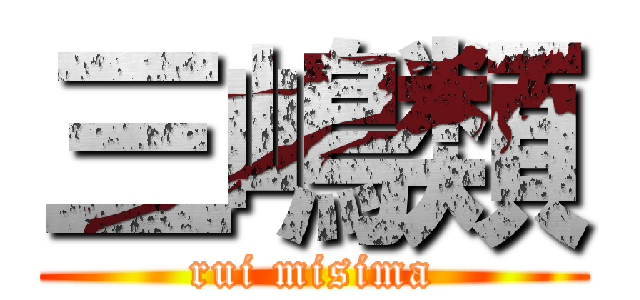 三嶋類 (rui misima)