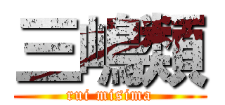 三嶋類 (rui misima)