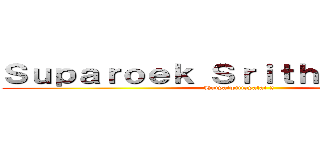 Ｓｕｐａｒｏｅｋ Ｓｒｉｔｈａｎｙａｒｕｔ (Hatyaiwittayalai 2)