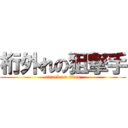桁外れの狙撃手 (attack on titan)