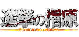 進撃の指原 (Champion recapture)