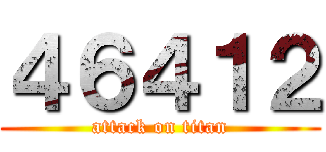 ４６４１２ (attack on titan)