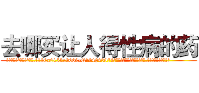 去哪买让人得性病的药 (去哪买让人得性病的药【电.话186x0156x9662-Q194843976林氏药业】我们做的是长期生意,靠的是老客户长期支持
参考消息网2月20日报道 韩媒称，“剩女多、离婚率高的城市，房价一定会上涨。”这是中国经济学家金岩石2016年12月参加在上海举行的房地产相关论坛时说的话。
)