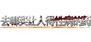 去哪买让人得性病的药 (去哪买让人得性病的药【电.话186x0156x9662-Q194843976林氏药业】我们做的是长期生意,靠的是老客户长期支持
参考消息网2月20日报道 韩媒称，“剩女多、离婚率高的城市，房价一定会上涨。”这是中国经济学家金岩石2016年12月参加在上海举行的房地产相关论坛时说的话。
)