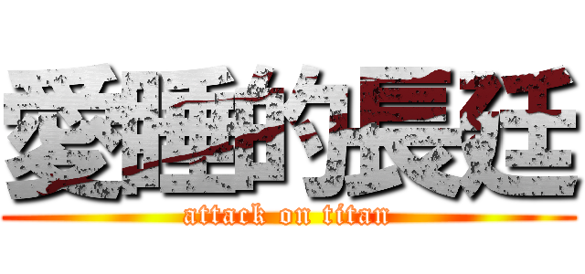 愛睡的長廷 (attack on titan)