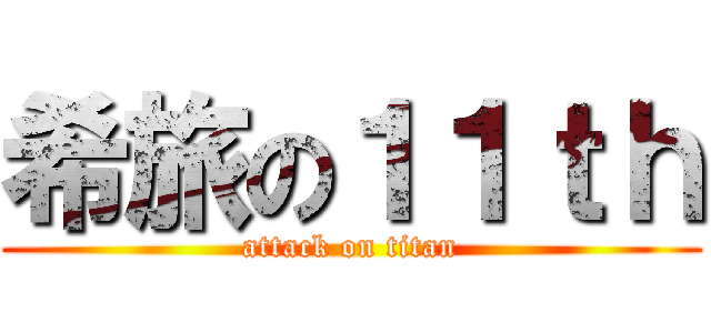 希旅の１１ｔｈ (attack on titan)