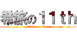 希旅の１１ｔｈ (attack on titan)