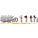 希旅の１１ｔｈ (attack on titan)