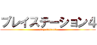 プレイステーション４ (play station4)
