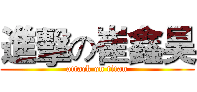 進擊の崔鑫昊 (attack on titan)