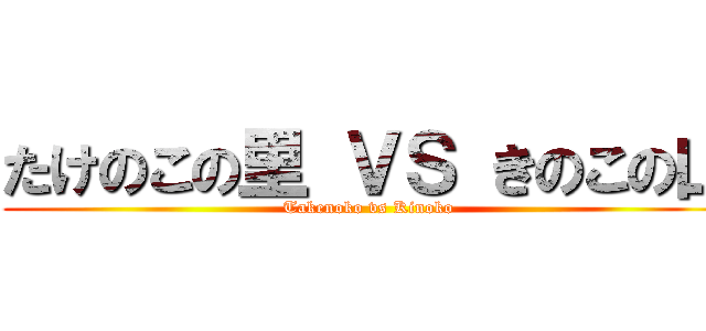 たけのこの里 ＶＳ きのこの山 (Takenoko vs Kinoko)