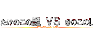 たけのこの里 ＶＳ きのこの山 (Takenoko vs Kinoko)