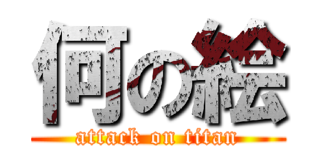 何の絵 (attack on titan)