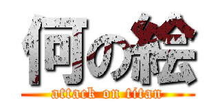 何の絵 (attack on titan)