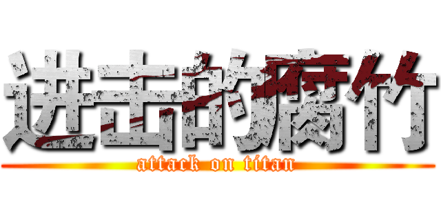 进击的腐竹 (attack on titan)