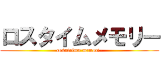 ロスタイムメモリー (rosutaimu memori-)