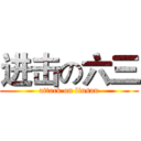 进击の六三 (attack on liusan)