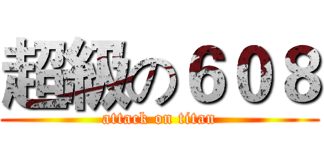 超級の６０８ (attack on titan)