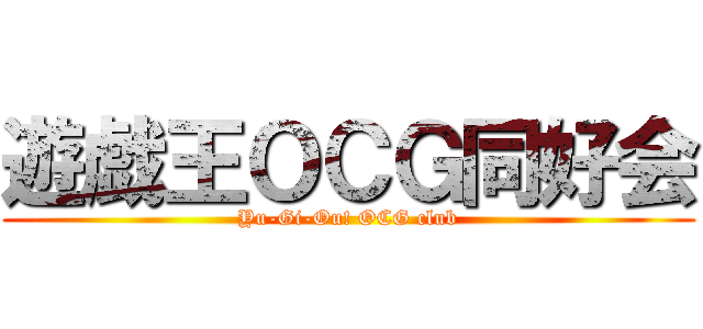 遊戯王ＯＣＧ同好会 (Yu-Gi-Ou! OCG club)