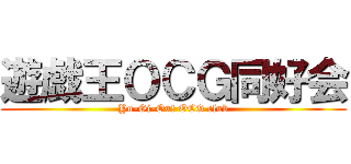 遊戯王ＯＣＧ同好会 (Yu-Gi-Ou! OCG club)