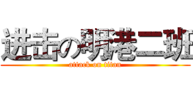 进击の明港二班 (attack on titan)