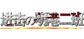 进击の明港二班 (attack on titan)