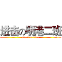 进击の明港二班 (attack on titan)