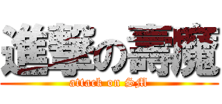 進撃の壽魔 (attack on SM)