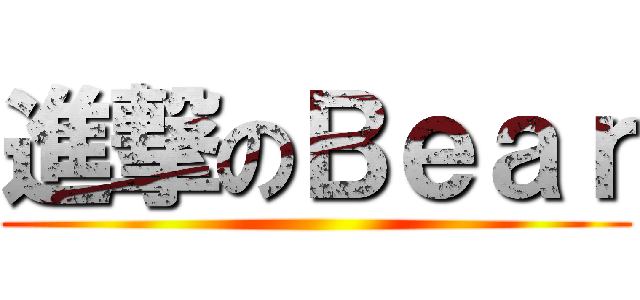 進撃のＢｅａｒ ()