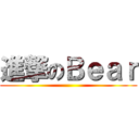 進撃のＢｅａｒ ()