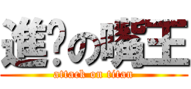 進擊の嘴王 (attack on titan)