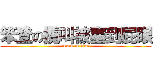 笨登の攬叫被塞到屁眼 (attack on titan)