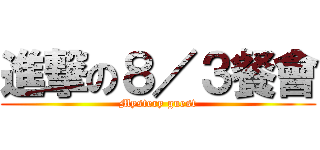 進撃の８／３餐會 (Mystery guest)