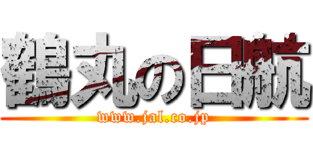 鶴丸の日航 (www.jal.co.jp)