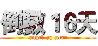 倒數１６天 (attack on titan)