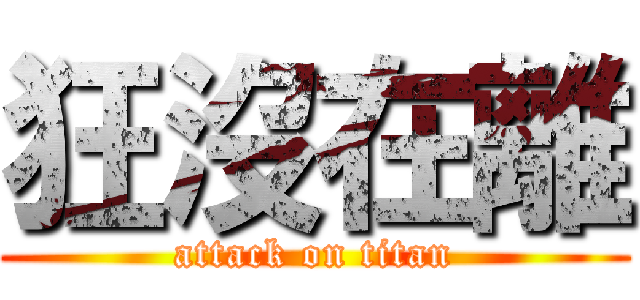 狂沒在離 (attack on titan)