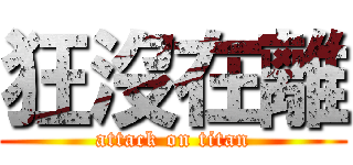 狂沒在離 (attack on titan)