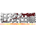 狂沒在離 (attack on titan)