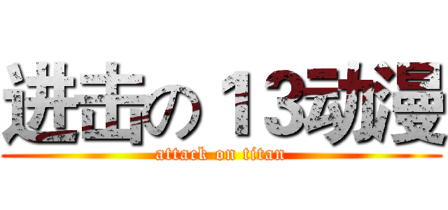 进击の１３动漫 (attack on titan)