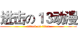 进击の１３动漫 (attack on titan)