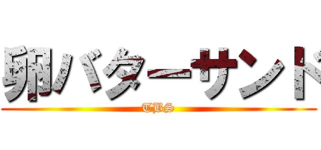 卵バターサンド (TBS)
