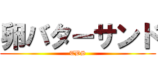卵バターサンド (TBS)