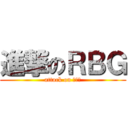 進撃のＲＢＧ (attack on ｒｂｇ)