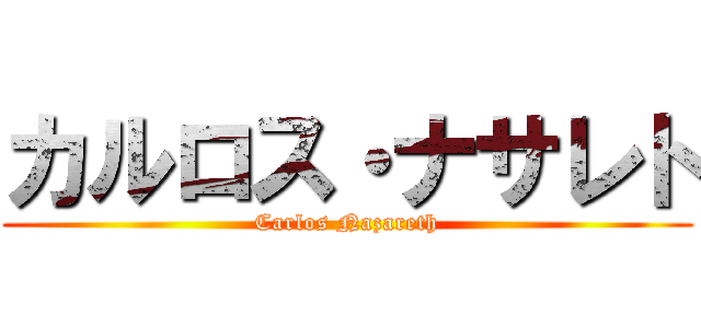 カルロス・ナサレト (Carlos Nazareth)