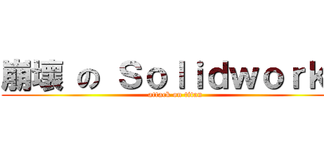 崩壞 の Ｓｏｌｉｄｗｏｒｋｓ (attack on titan)
