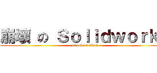 崩壞 の Ｓｏｌｉｄｗｏｒｋｓ (attack on titan)