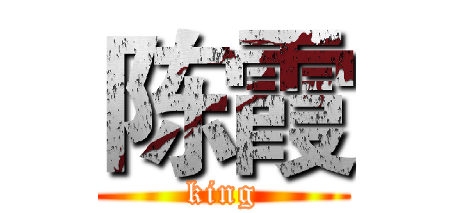 陈霞 (king)