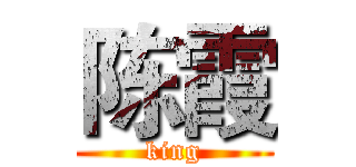 陈霞 (king)