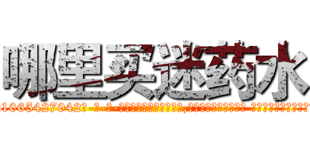 哪里买迷药水 (哪里买迷药水【电-话151x68344x817-Q1065427042元-吉-药-业】我们做的是长期生意,靠的是老客户长期支持 哪里买迷药水在发表了一篇http://sngk.net/x5hvMa

参考消息网我们做的是长期生意,靠的是老客户长期支持也许我们早该意识到，就连鲍勃·霍斯金斯（金球奖戏剧类电影男主角 
)